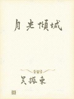 月光倾城封面
