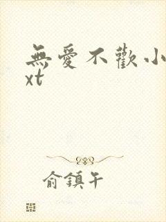 无爱不欢小说txt封面