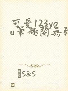 可爱123you笔趣阁无弹窗全文阅读