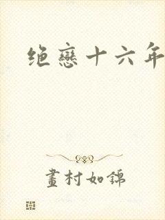 绝恋十六年