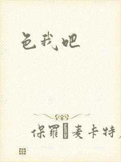 色我吧