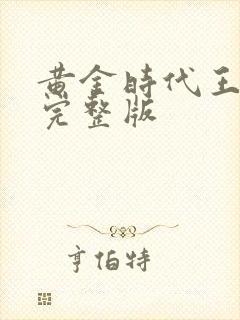 黄金时代王小波完整版