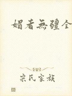 媚者无疆全文封面