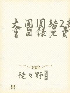 大团圆结2亲情会目录免费听