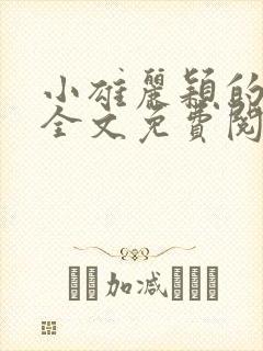 小雄丽颖的小说全文免费阅读