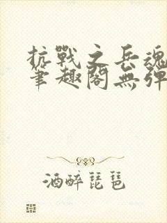 抗战之兵魂传说笔趣阁无弹窗封面