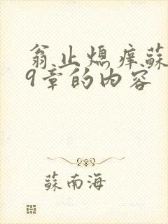 翁止熄痒苏钥第9章的内容封面