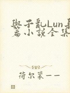 与子乱Lun长篇小说全集