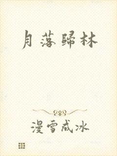 月落归林