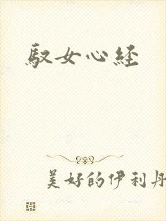 驭女心经封面