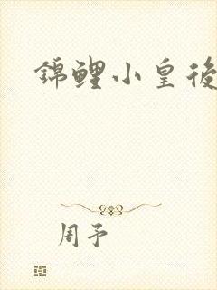 锦鲤小皇后