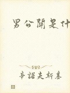 男公关是什么