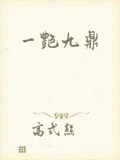 一艳九鼎