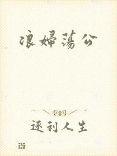 浪妇荡公封面