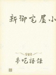 新御宅屋小说