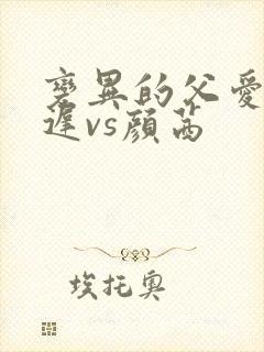 变异的父爱颜栖迟vs颜茜封面