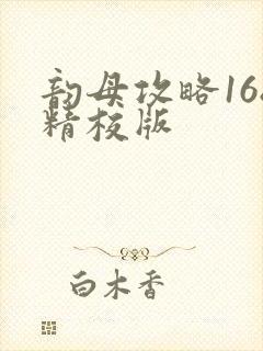 韵母攻略168精校版