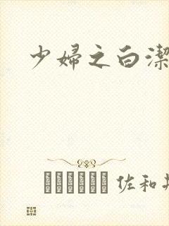 少妇之白洁全篇封面