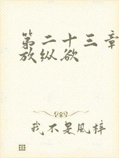 第二十三章小莹放纵欲