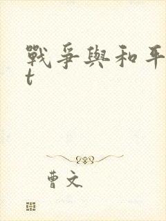 战争与和平txt