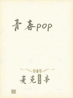 青春pop