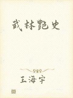 武林艳史封面