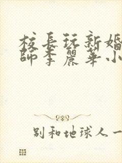 校长玩新婚女教师李丽华小说