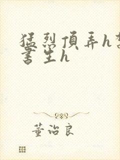 猛烈顶弄h禁欲书生h