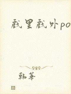 戏里戏外po