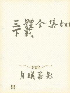 三体全集txt下载