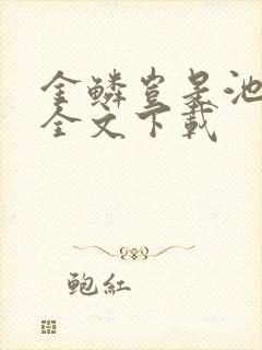 金鳞岂是池中物全文下载