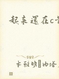 起来还在c骨科