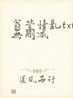 翁莹情乱txt无删减