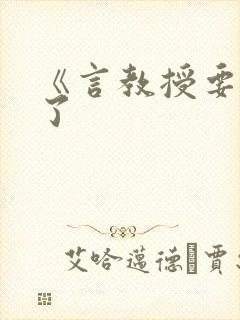 《言教授要撞坏了