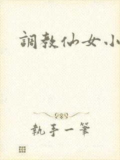 调教仙女小说