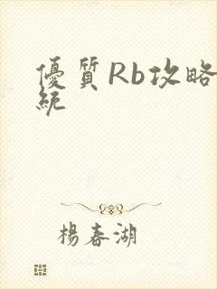优质Rb攻略系统封面