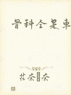 骨科全是车兄妹