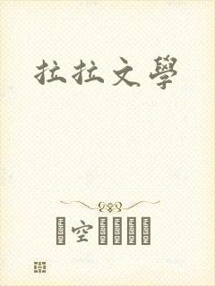 拉拉文学封面