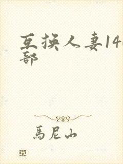互换人妻140部