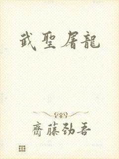 武圣屠龙