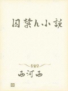 囚禁h小说