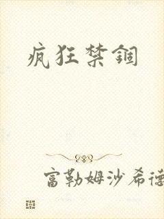 疯狂禁锢