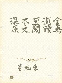 深不可测金银花原文阅读无弹窗