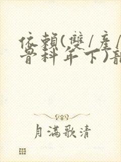依赖(双/产/骨科年下)龙井竹荪