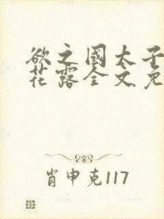 欲之国太子金银花露全文免费阅读
