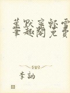叶默宁轻雪全文笔趣阁免费阅读