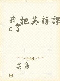 我把英语课代表c了封面