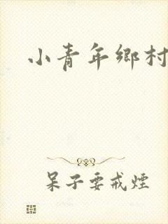 小青年乡村猎艳
