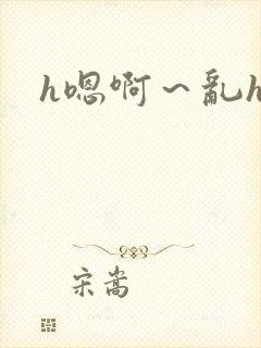 h嗯啊～乱h文封面