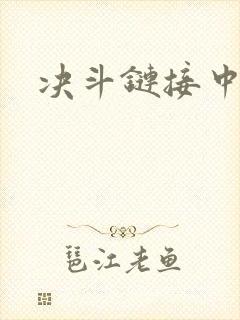 决斗链接中文网